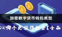 USDT与USDK哪个更值得投资？