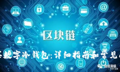 如何购买数字冷钱包：详细指南和常见问题解答