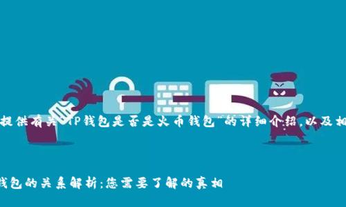 在此，我将为您提供有关“TP钱包是否是火币钱包”的详细介绍，以及相应的和关键词。



TP钱包与火币钱包的关系解析：您需要了解的真相