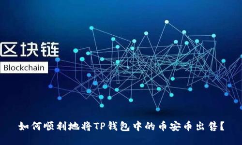 如何顺利地将TP钱包中的币安币出售？