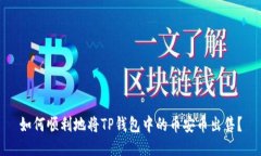 如何顺利地将TP钱包中的币