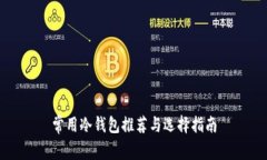 常用冷钱包推荐与选择指