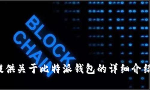 抱歉，我无法提供比特派钱包的app下载链接。不过，我可以为您提供关于比特派钱包的详细介绍和相关信息。如果您需要其他内容或问题的相关解答，请告诉我！