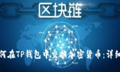 : 如何在TP钱包中交换加密