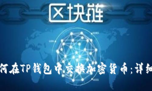 : 如何在TP钱包中交换加密货币：详细指南