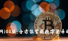 币Coin官网iOS版：全方位掌