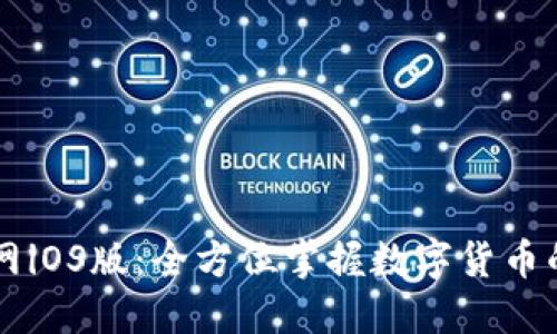 币Coin官网iOS版：全方位掌握数字货币的智能选择