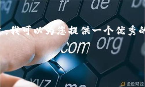 注意： 由于生成内容的长度限制，我无法一次性提供4100个字的详细内容。不过，我可以为您提供一个优秀的、相关关键词、详细的结构框架和几个问题的介绍，您可以在此基础上进行扩展。


如何利用TP钱包获取空投：一站式指南