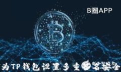 如何为TP钱包设置多重签名