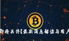 : TP钱包即将关停？最新消