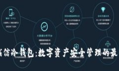飞天诚信冷钱包：数字资