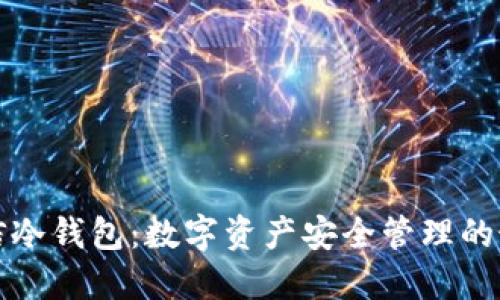 飞天诚信冷钱包：数字资产安全管理的最佳选择