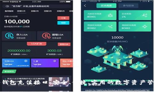 详解冷钱包充值接口：安全、便捷、实用的数字资产管理方案