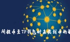  从交易所提币至TP钱包时