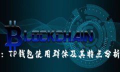 : TP钱包使用群体及其特点