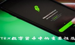 冷钱包在TRX数字货币中的