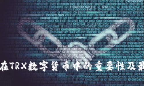 冷钱包在TRX数字货币中的重要性及最佳实践