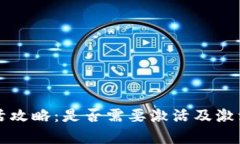 TP钱包激活攻略：是否需要