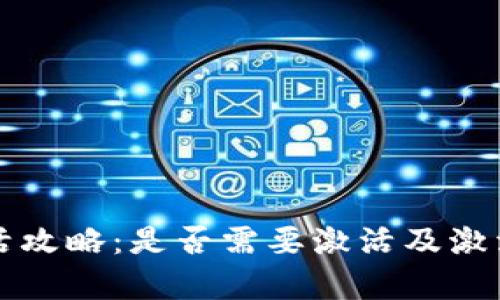 TP钱包激活攻略：是否需要激活及激活步骤解析