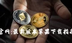 比特派钱包官网：最新版