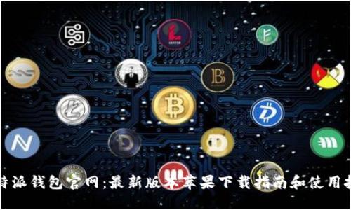 比特派钱包官网：最新版本苹果下载指南和使用技巧