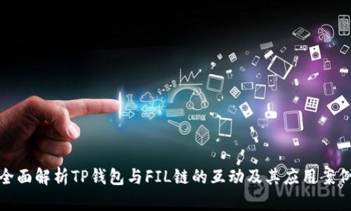 全面解析TP钱包与FIL链的互动及其应用案例