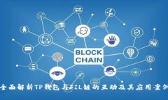 全面解析TP钱包与FIL链的互