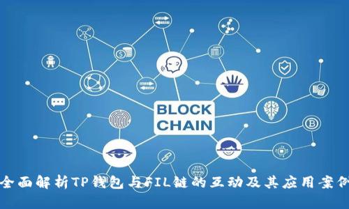 全面解析TP钱包与FIL链的互动及其应用案例