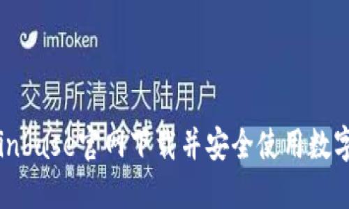 如何从Coinbase官网下载并安全使用数字货币钱包
