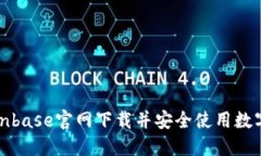 如何从Coinbase官网下载并安