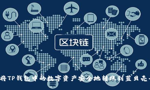如何将TP钱包中的数字资产安全地转账到蓝贝壳平台？
