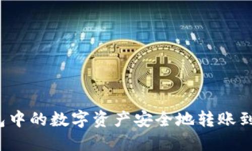 如何将TP钱包中的数字资产安全地转账到蓝贝壳平台？