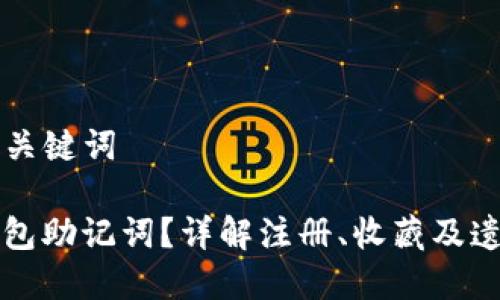 ### 文章及关键词

如何找回TP钱包助记词？详解注册、收藏及遗忘的解决方案