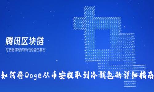 如何将Doge从币安提取到冷钱包的详细指南