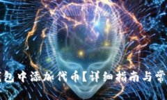 如何在TP钱包中添加代币？