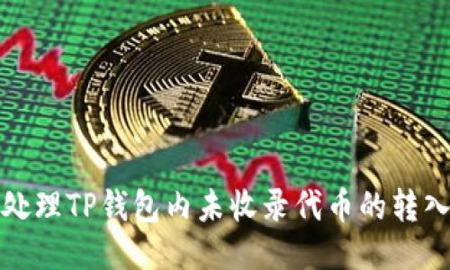  如何处理TP钱包内未收录代币的转入问题？