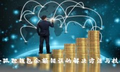 小狐狸钱包余额错误的解