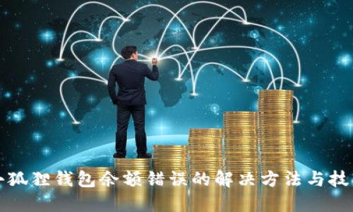 小狐狸钱包余额错误的解决方法与技巧