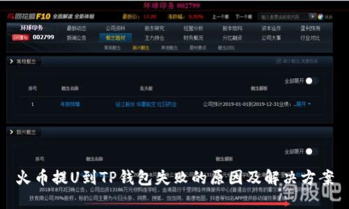 火币提U到TP钱包失败的原因及解决方案