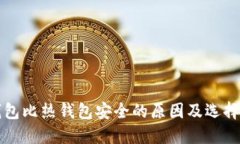 冷钱包比热钱包安全的原