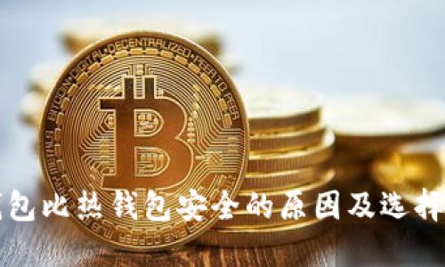 冷钱包比热钱包安全的原因及选择指南