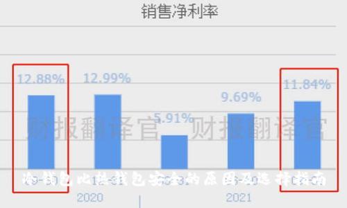 冷钱包比热钱包安全的原因及选择指南