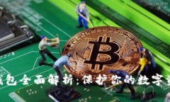 DBK冷钱包全面解析：保护