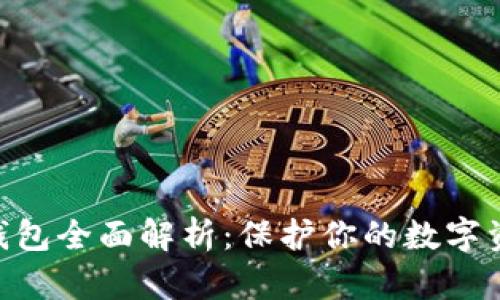 DBK冷钱包全面解析：保护你的数字资产安全
