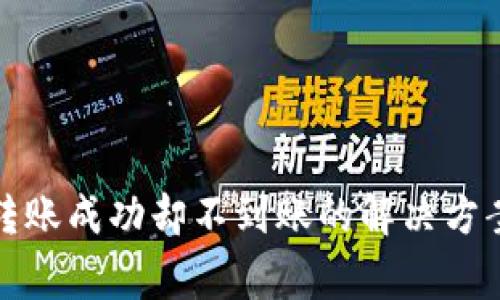 TP钱包跨链转账成功却不到账的解决方案与注意事项