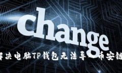  如何解决电脑TP钱包无法