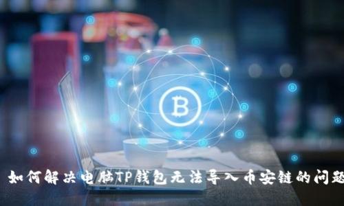  如何解决电脑TP钱包无法导入币安链的问题