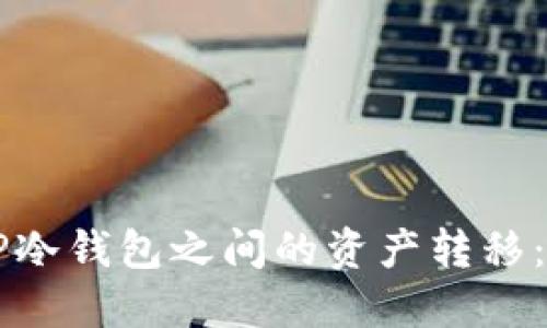 热钱包与TP冷钱包之间的资产转移：全方位指南