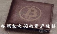 热钱包与TP冷钱包之间的资