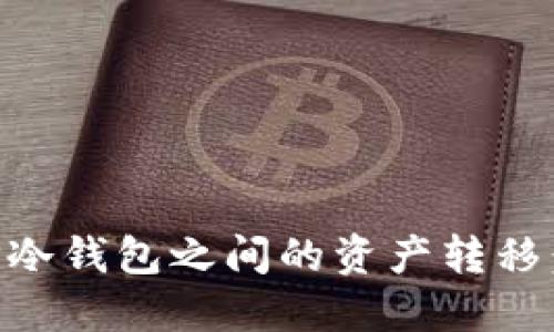 热钱包与TP冷钱包之间的资产转移：全方位指南